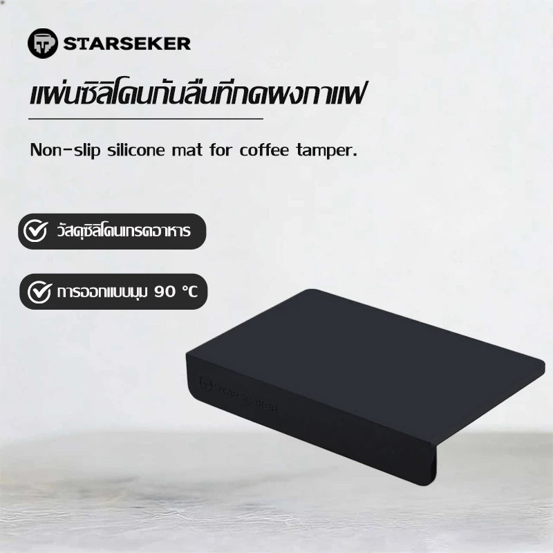 STARSEEKER Silicone Pad แผ่นซิลิโคนกันลื่น แผ่นรองที่กดผงกาแฟ แผ่นรองเคาเตอร์บาร์ มุม 90 °C