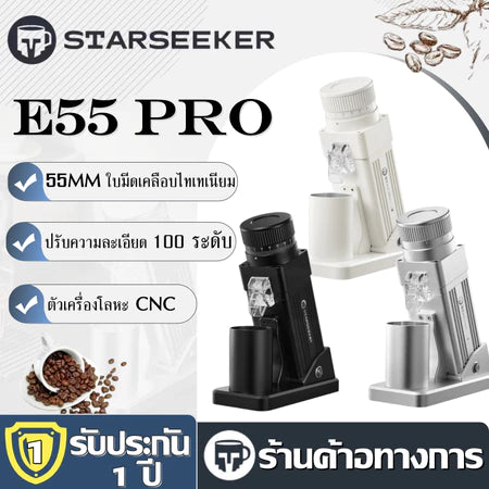 【เก็บเงินปลายทาง】 STARSEEKER E55 Pro เครื่องบดกาแฟไฟฟ้าอัจฉริยะ ใบมีดกรวยไทเทเนียม 55MM ปรับความละเอียดไร้ขั้น Stepless Adjustment อุปกรณ์ชงกาแฟ Espresso กาแฟดริป ระดับมืออาชีพ