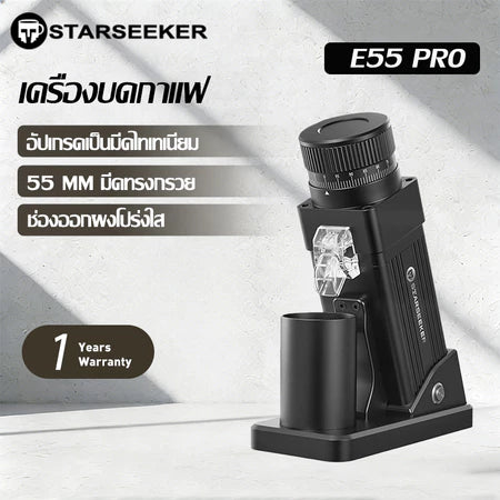 【เก็บเงินปลายทาง】 STARSEEKER E55 Pro เครื่องบดกาแฟไฟฟ้าอัจฉริยะ ใบมีดกรวยไทเทเนียม 55MM ปรับความละเอียดไร้ขั้น Stepless Adjustment อุปกรณ์ชงกาแฟ Espresso กาแฟดริป ระดับมืออาชีพ