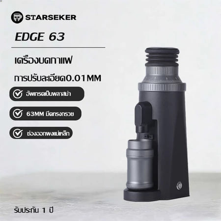 STARSEEKER EDGE 63เครื่องบดกาแฟ เครื่องบดเมล็ดกาแฟไฟฟ้ามีดทรงกรวย 63mmเครื่องบดเมล็ดกาแฟ