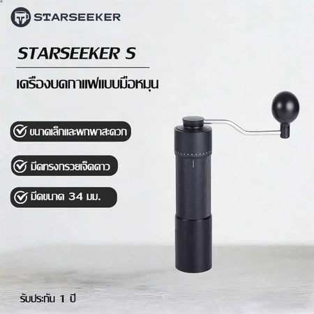 Starseeker เครื่องบดกาแฟมือหมุน เครื่องบดกาแฟแบบพกพา hand shake coffee grinder coffee grinder