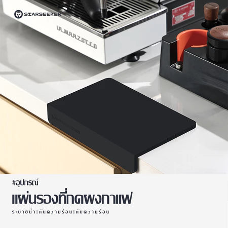 STARSEEKER Silicone Pad แผ่นซิลิโคนกันลื่น แผ่นรองที่กดผงกาแฟ แผ่นรองเคาเตอร์บาร์ มุม 90 °C