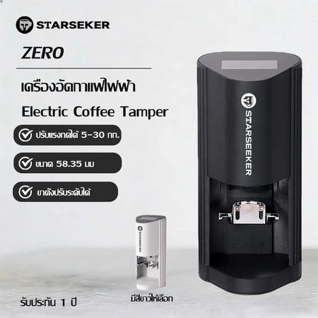 STARSEEKER Electric Coffee Tamper zero เครื่องบดเอสเพรสโซแรงดันคงที่ constant pressure espresso grinder