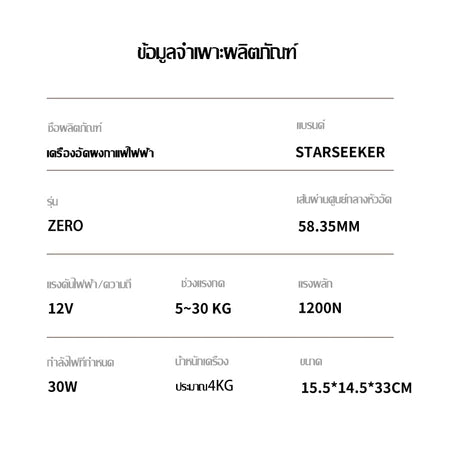 STARSEEKER Electric Coffee Tamper zero เครื่องบดเอสเพรสโซแรงดันคงที่ constant pressure espresso grinder