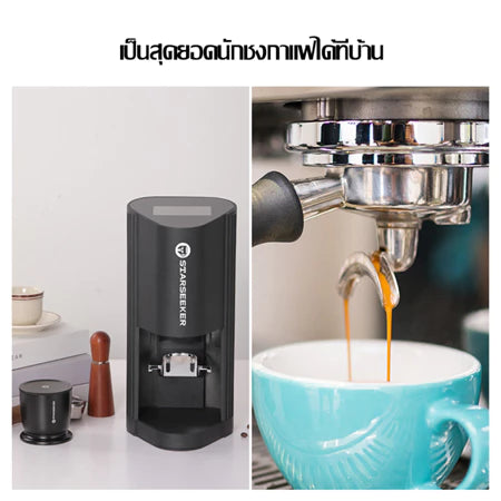 STARSEEKER Electric Coffee Tamper zero เครื่องบดเอสเพรสโซแรงดันคงที่ constant pressure espresso grinder