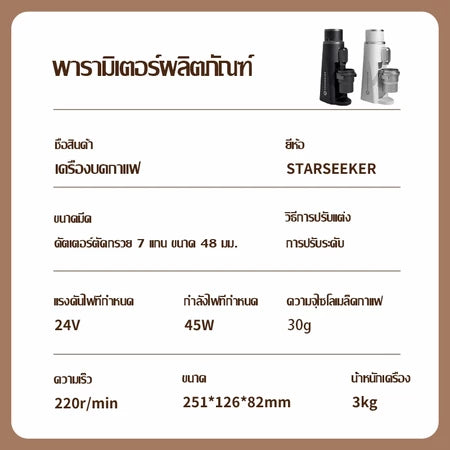 Starseeker EDGE 2.0 เครื่องบดกาเเฟไฟฟ้า เฟืองบด 48 มิลลิเมตร รอบบดแบบอิตาเลียนสำหรับบด ปรับระดับได้ละเอียดแบบไร้ขั้น