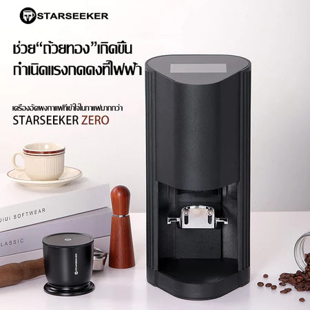 STARSEEKER Electric Coffee Tamper zero เครื่องบดเอสเพรสโซแรงดันคงที่ constant pressure espresso grinder