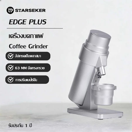 Starseeker EDGE PLUS Plasma เครื่องบดกาแฟพลาสม่า เครื่องบดเมล็ดกาแฟไฟฟ้า มีดทรงกรวย 63 mm  ไทเทเนียม เครื่องบดเมล็ดกาแฟเอสเปรสโซ่