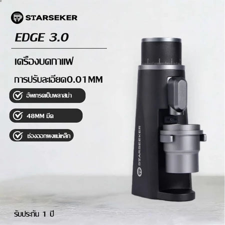 Starseeker EDGE 3.0เครื่องบดกาเเฟไฟฟ้า เฟืองบด 48 มิลลิเมตร รอบบดแบบอิตาเลียนสำหรับบด ปรับระดับได้ละเอียดแบบไร้ขั้น